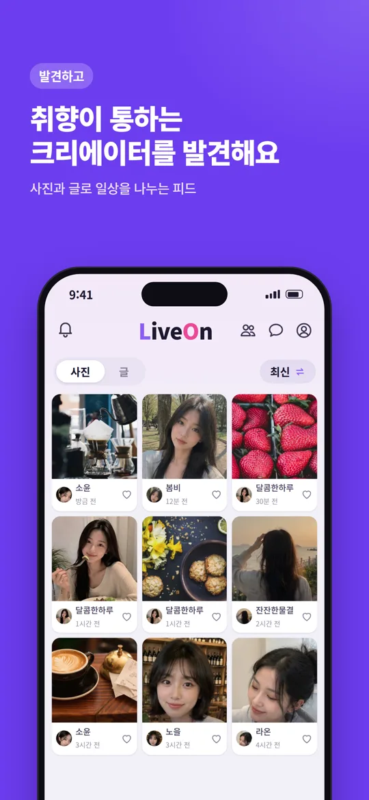 발견하고 — 취향이 통하는 크리에이터를 피드에서 발견해요