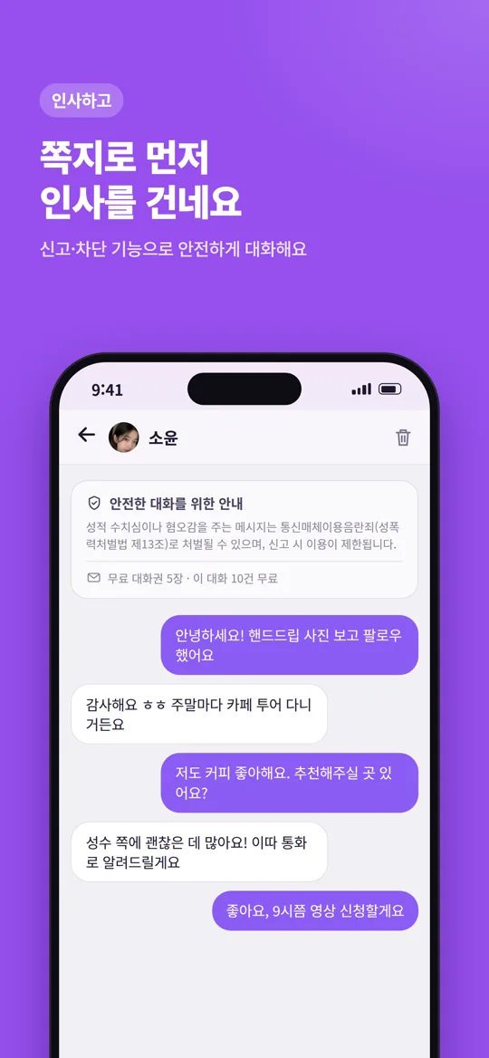인사하고 — 쪽지로 먼저 인사를 건네요