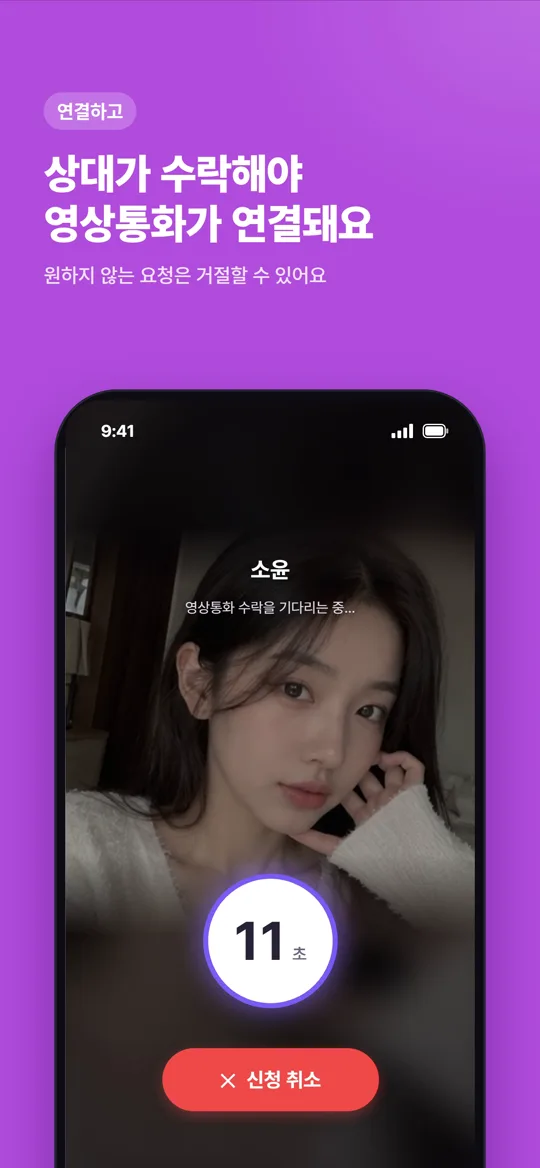 연결하고 — 상대가 수락해야 영상통화가 연결돼요