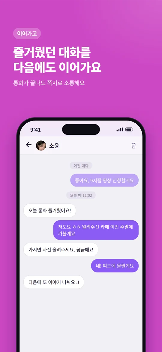 이어가고 — 통화가 끝나도 쪽지로 소통해요