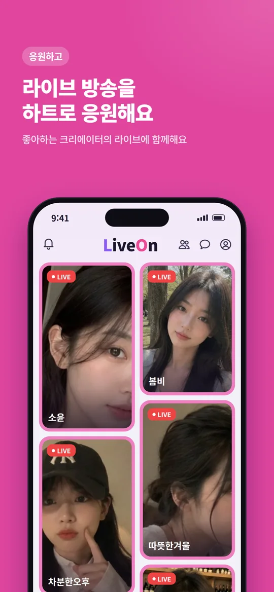 응원하고 — 라이브 방송을 하트로 응원해요